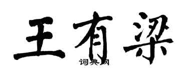 翁闿运王有梁楷书个性签名怎么写