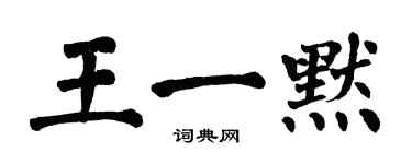 翁闿运王一默楷书个性签名怎么写