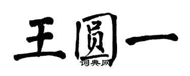 翁闿运王圆一楷书个性签名怎么写