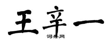 翁闿运王辛一楷书个性签名怎么写