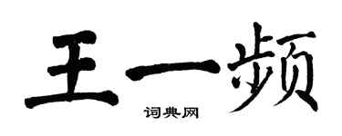 翁闿运王一频楷书个性签名怎么写
