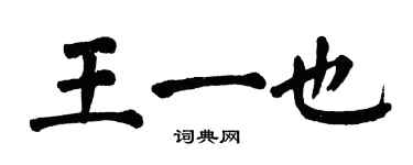 翁闿运王一也楷书个性签名怎么写