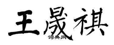 翁闿运王晟祺楷书个性签名怎么写