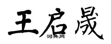 翁闿运王启晟楷书个性签名怎么写