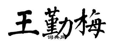 翁闿运王勤梅楷书个性签名怎么写
