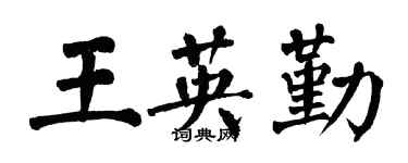 翁闿运王英勤楷书个性签名怎么写