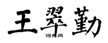 翁闿运王翠勤楷书个性签名怎么写