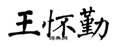 翁闿运王怀勤楷书个性签名怎么写