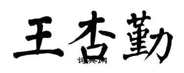翁闿运王杏勤楷书个性签名怎么写