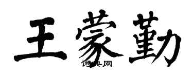 翁闿运王蒙勤楷书个性签名怎么写