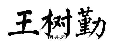 翁闿运王树勤楷书个性签名怎么写