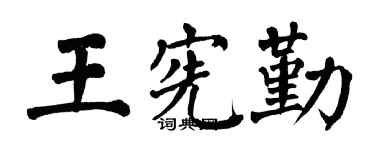 翁闿运王宪勤楷书个性签名怎么写