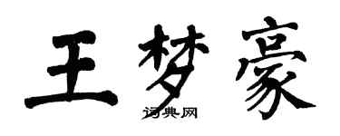 翁闿运王梦豪楷书个性签名怎么写