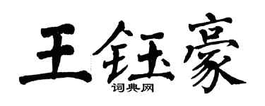翁闿运王钰豪楷书个性签名怎么写