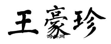 翁闿运王豪珍楷书个性签名怎么写