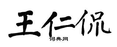翁闿运王仁侃楷书个性签名怎么写