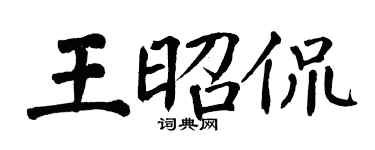 翁闿运王昭侃楷书个性签名怎么写