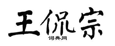 翁闿运王侃宗楷书个性签名怎么写
