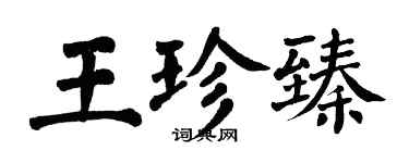 翁闿运王珍臻楷书个性签名怎么写