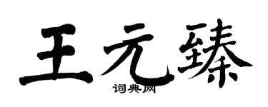 翁闿运王元臻楷书个性签名怎么写