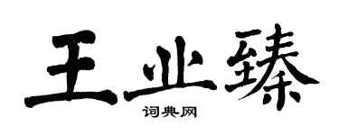 翁闿运王业臻楷书个性签名怎么写