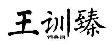 翁闿运王训臻楷书个性签名怎么写