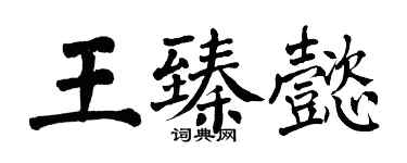 翁闿运王臻懿楷书个性签名怎么写