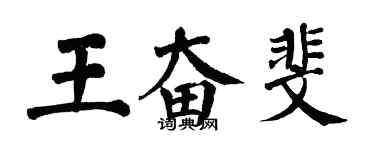 翁闿运王奋斐楷书个性签名怎么写