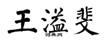 翁闿运王溢斐楷书个性签名怎么写