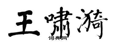 翁闿运王啸漪楷书个性签名怎么写