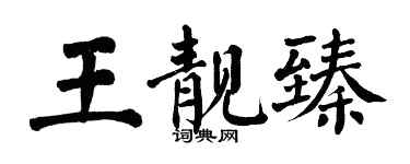 翁闿运王靓臻楷书个性签名怎么写