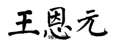 翁闿运王恩元楷书个性签名怎么写