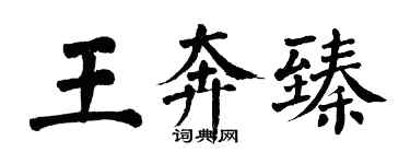 翁闿运王奔臻楷书个性签名怎么写
