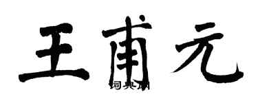 翁闿运王甫元楷书个性签名怎么写