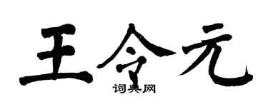 翁闿运王令元楷书个性签名怎么写