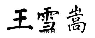 翁闿运王雪嵩楷书个性签名怎么写