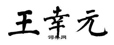 翁闿运王幸元楷书个性签名怎么写