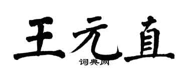 翁闿运王元直楷书个性签名怎么写