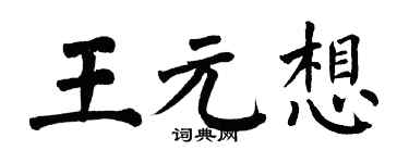 翁闿运王元想楷书个性签名怎么写