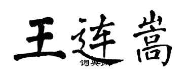 翁闿运王连嵩楷书个性签名怎么写