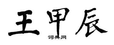 翁闿运王甲辰楷书个性签名怎么写