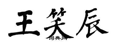 翁闿运王笑辰楷书个性签名怎么写