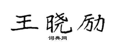 袁强王晓励楷书个性签名怎么写