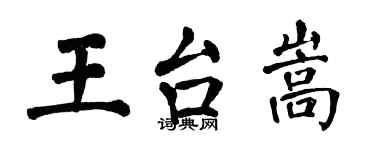 翁闿运王台嵩楷书个性签名怎么写