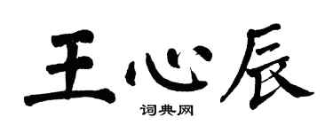 翁闿运王心辰楷书个性签名怎么写