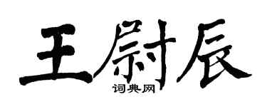 翁闿运王尉辰楷书个性签名怎么写