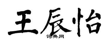 翁闿运王辰怡楷书个性签名怎么写