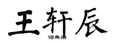 翁闿运王轩辰楷书个性签名怎么写