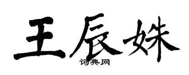 翁闿运王辰姝楷书个性签名怎么写