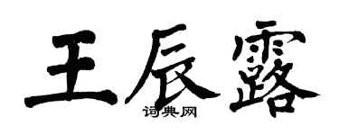 翁闿运王辰露楷书个性签名怎么写